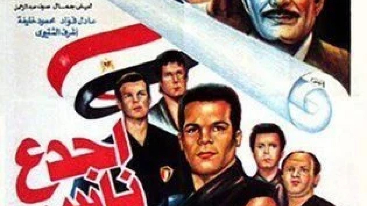 اجدع ناس ( 1993 )