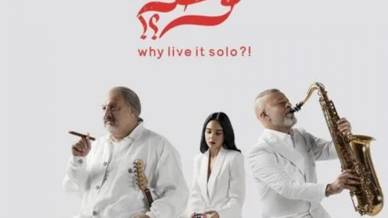 ليه تعيشها لوحدك ( 2024 )