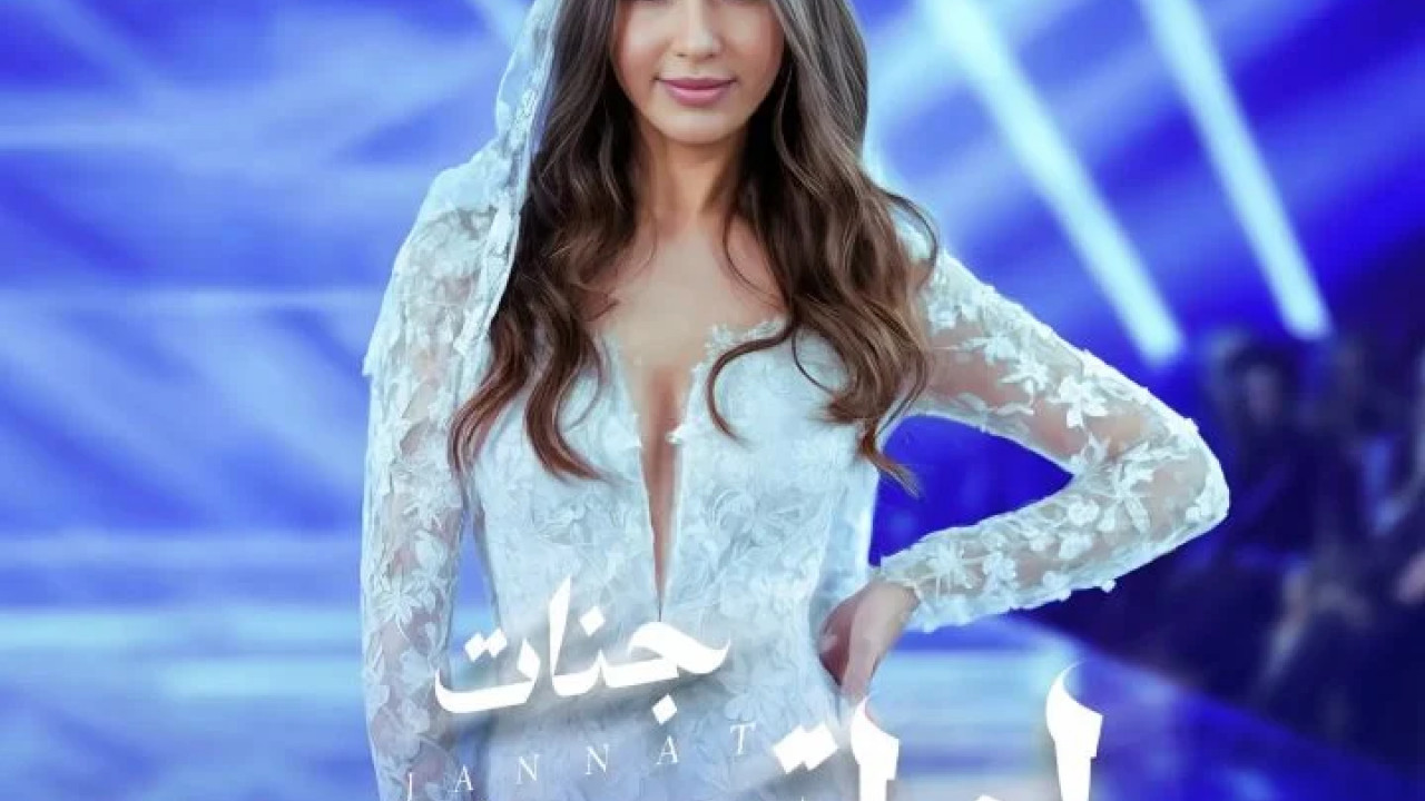 اغنية جنات لو اتجوزت mp3