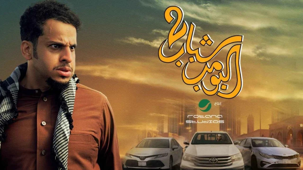 شباب البومب 2 ( 2025 )