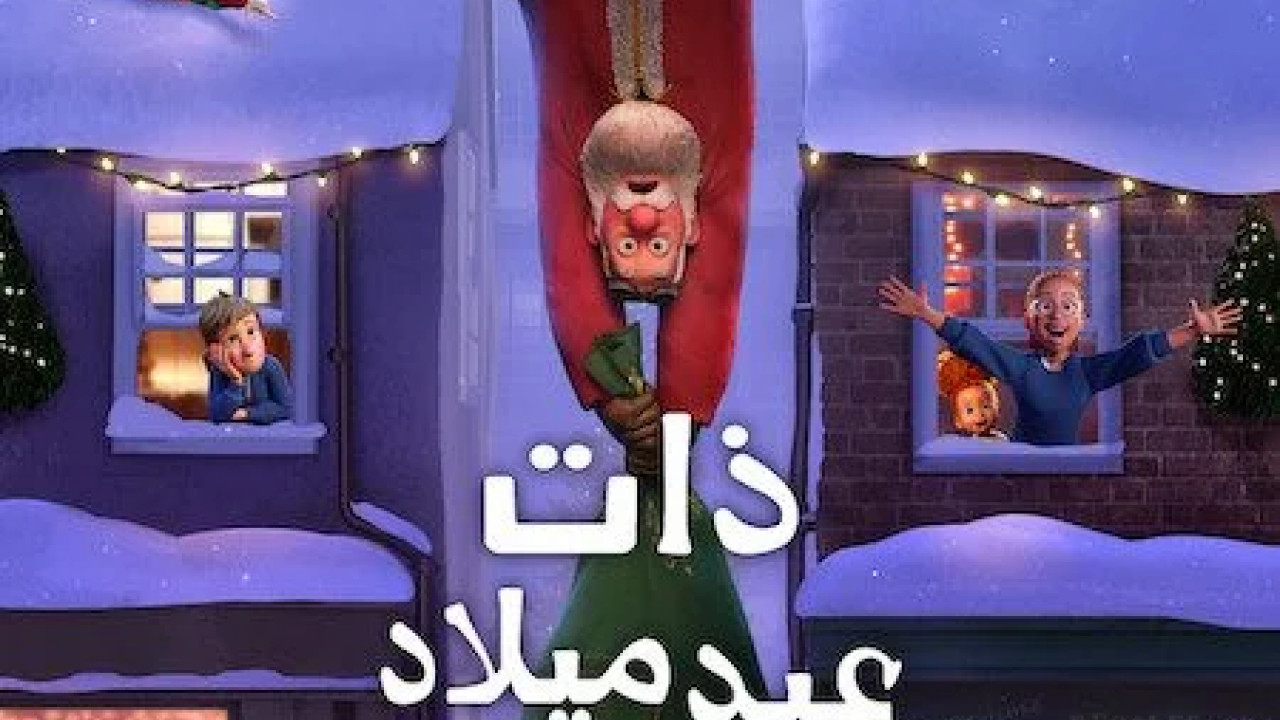That Christmas 2024 مدبلج