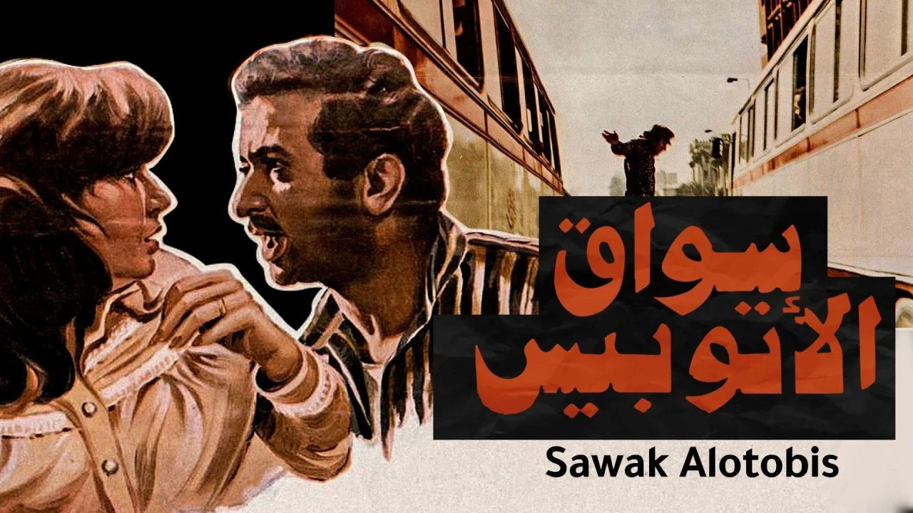 سواق الاتوبيس ( 1982 )