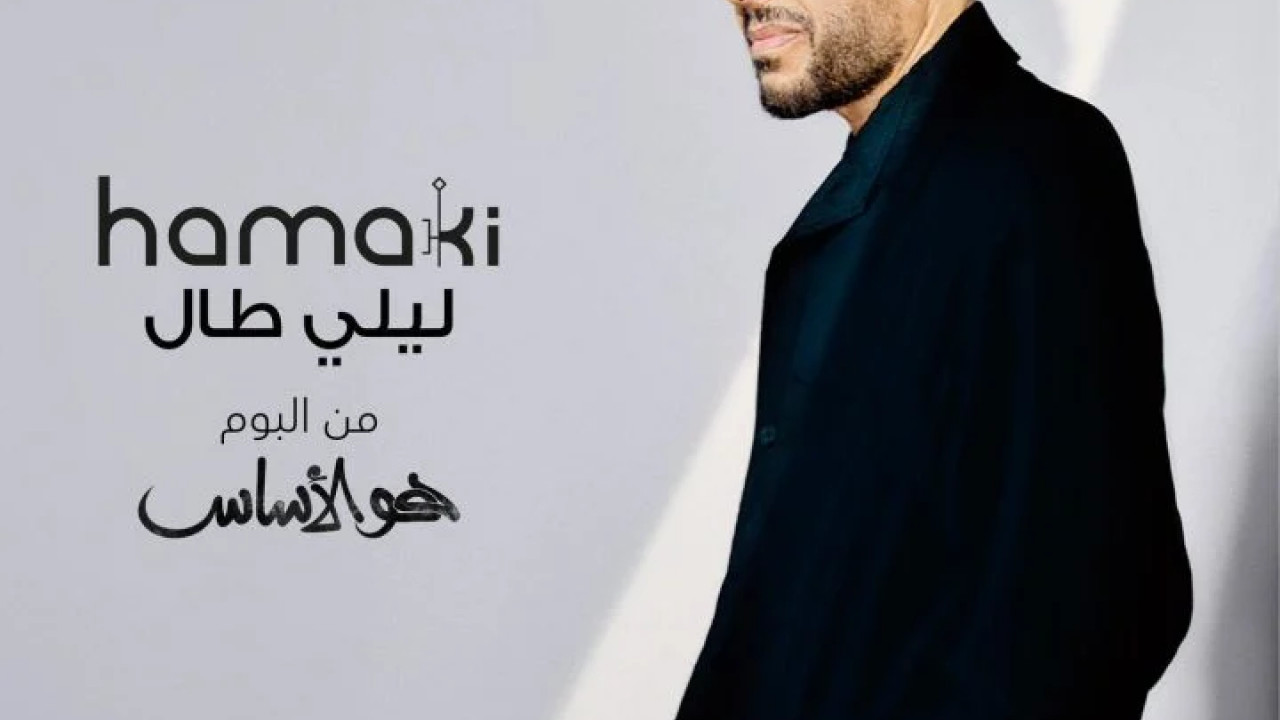 اغنية محمد حماقي ليلي طال mp3