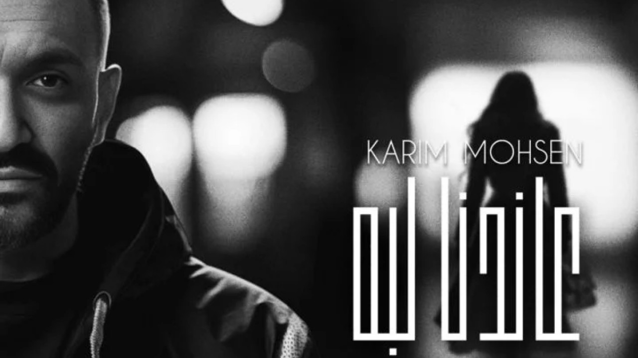 اغنية كريم محسن عاندنا لية mp3