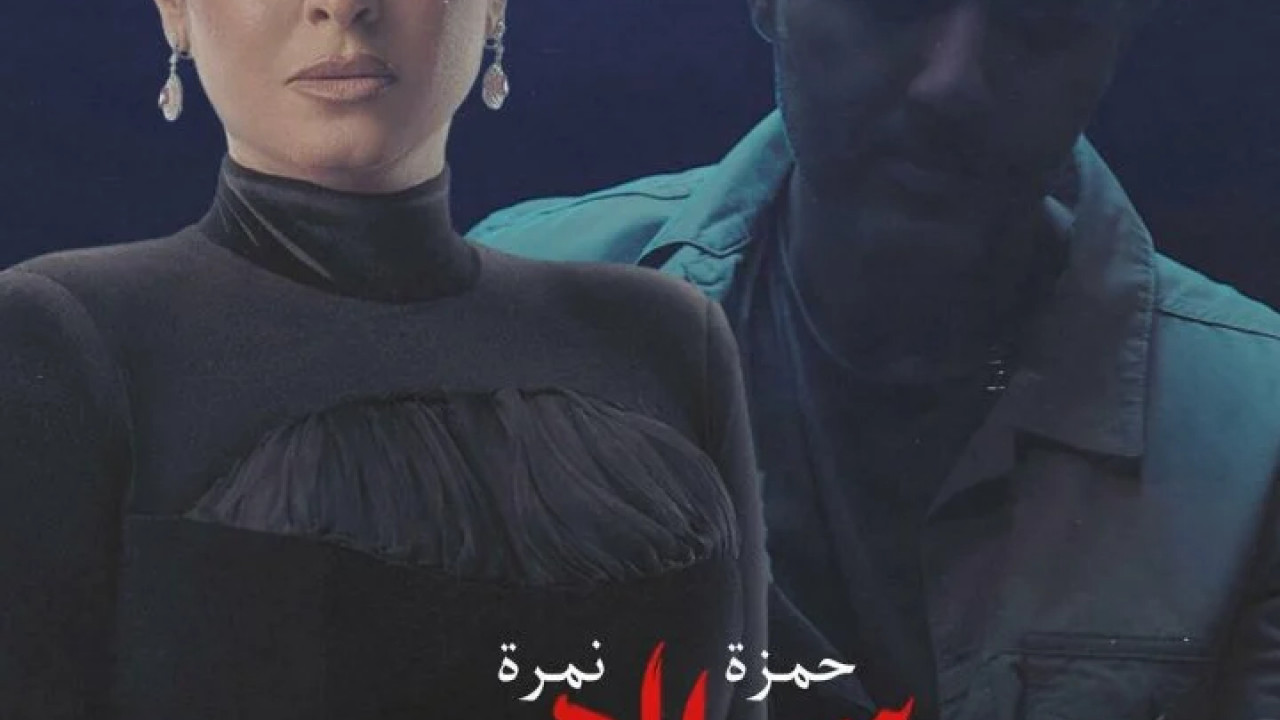 اغنية حمزة نمرة سر الهي mp3