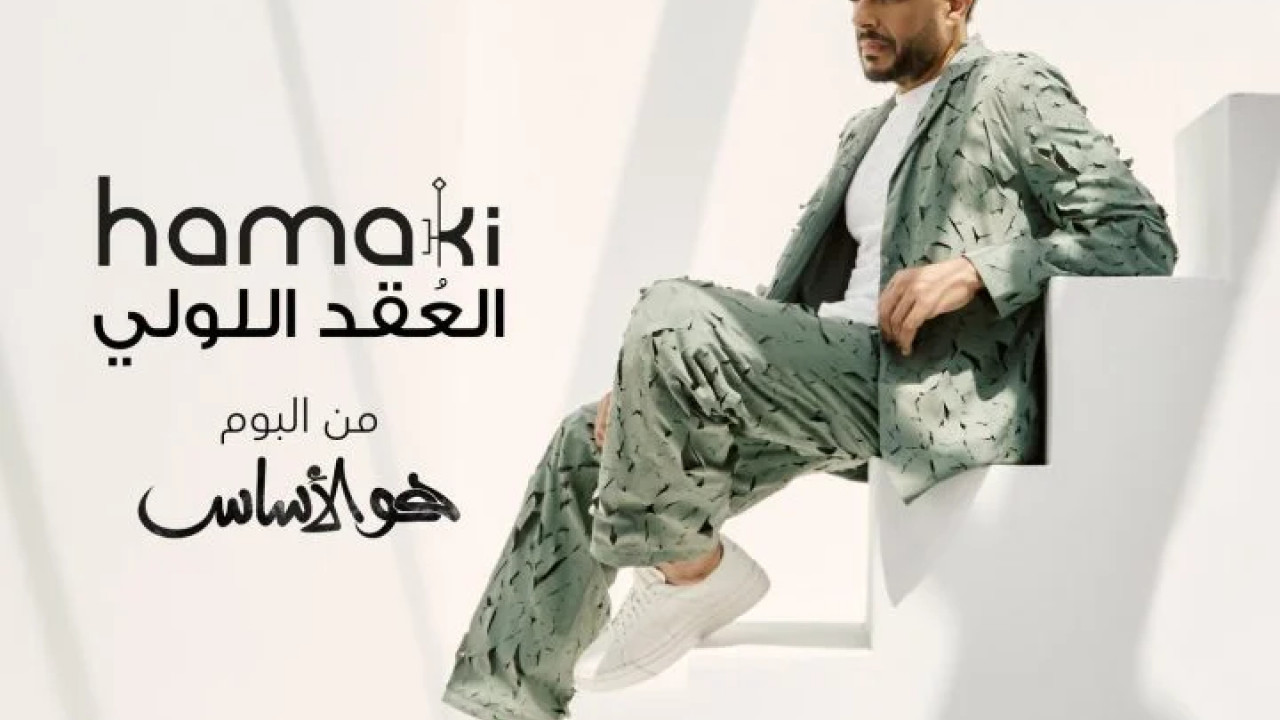 اغنية محمد حماقي العقد اللولي mp3