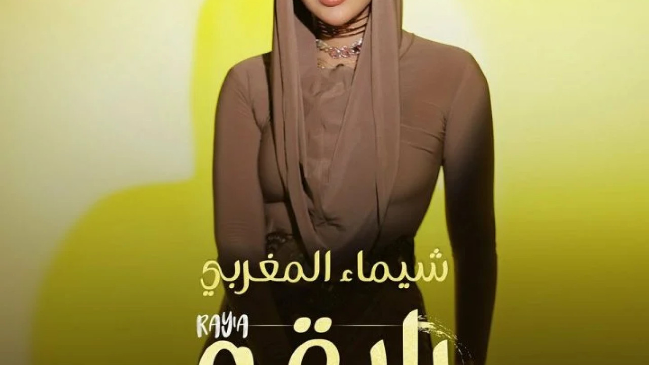 اغنية شيماء المغربي رايقة mp3