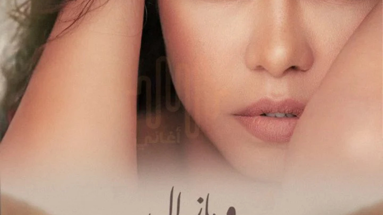 اغنية شيرين ومازال عالبال mp3