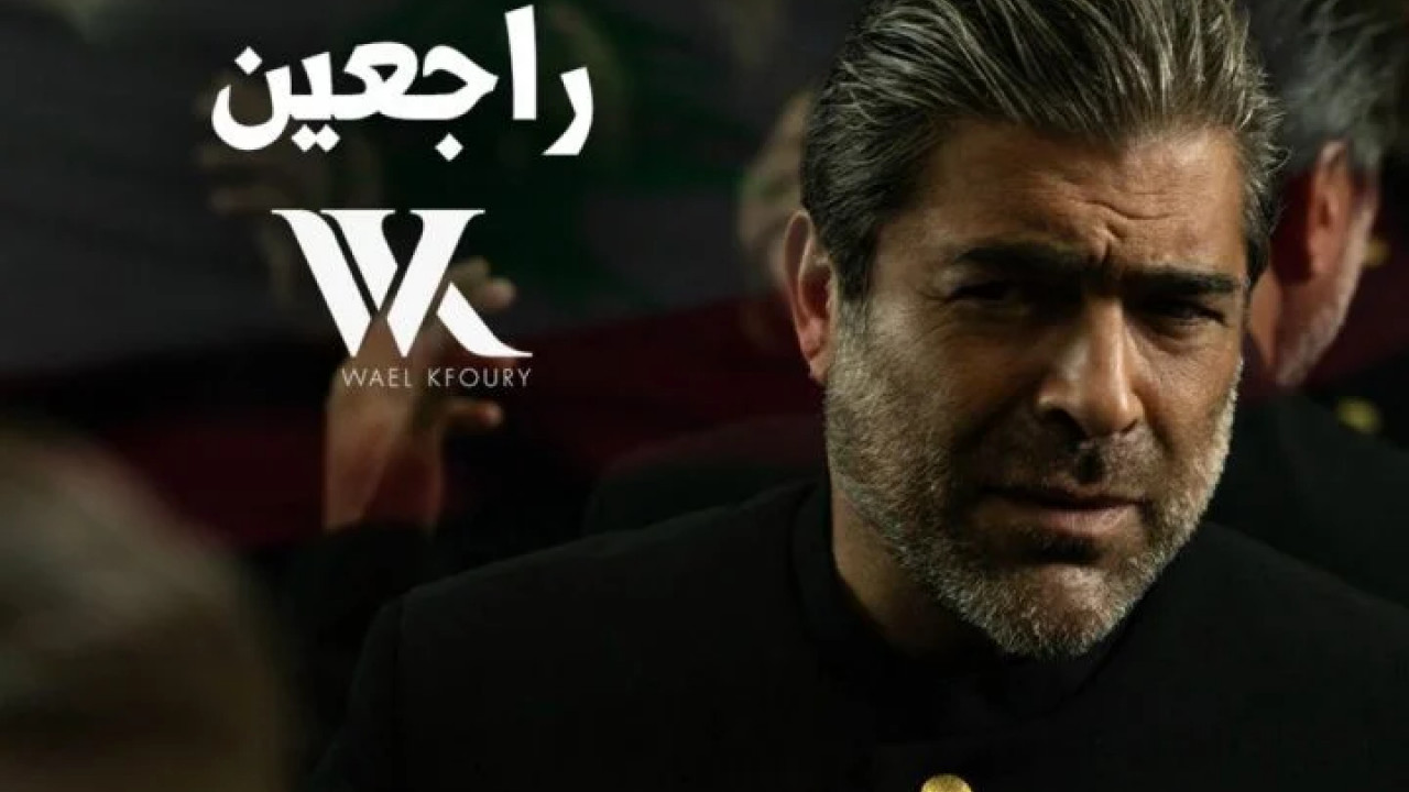 اغنية وائل كفوري راجعين mp3