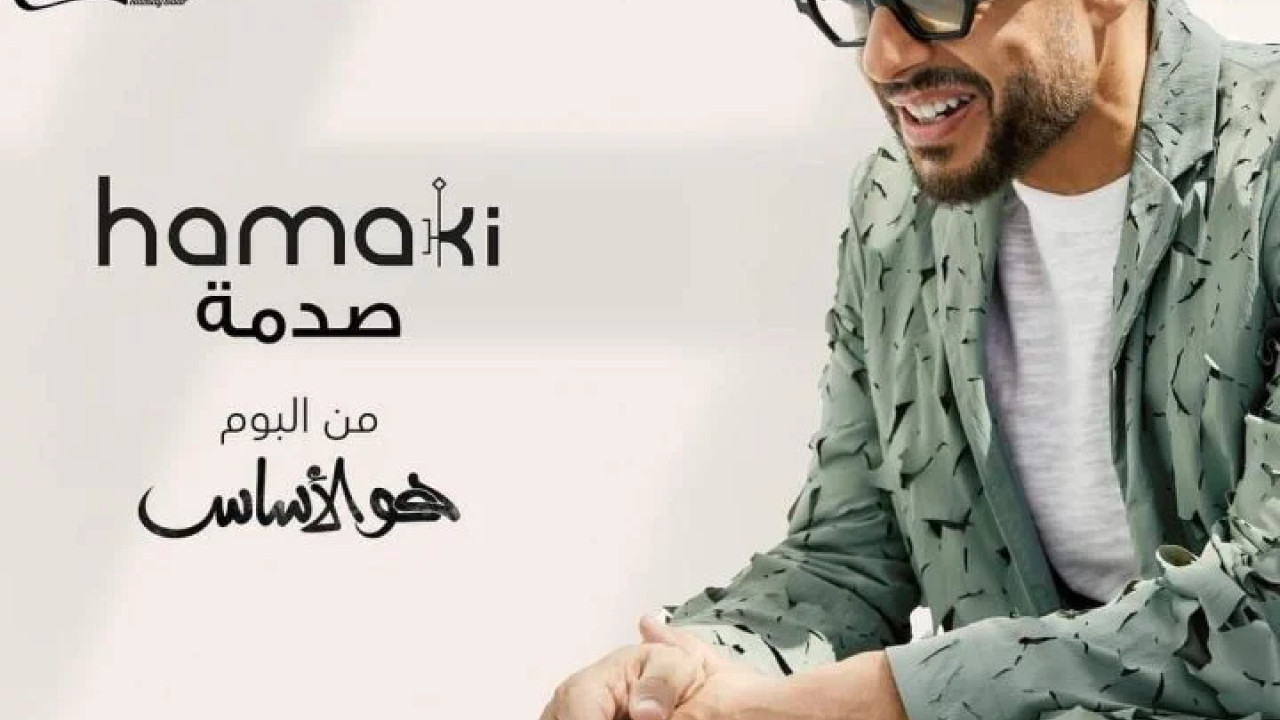 اغنية محمد حماقي صدمة mp3