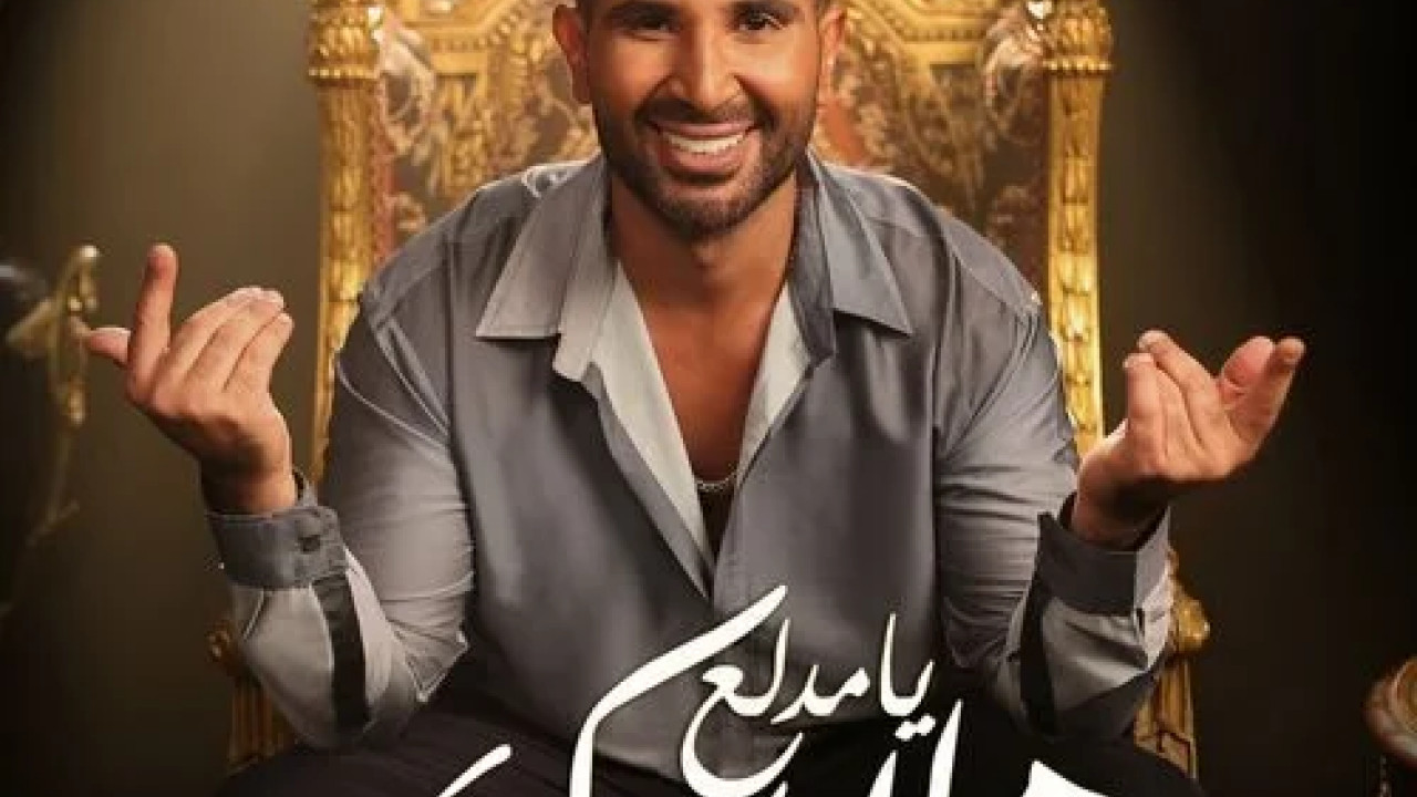 اغنية احمد سعد هلا بيك يامدلع mp3