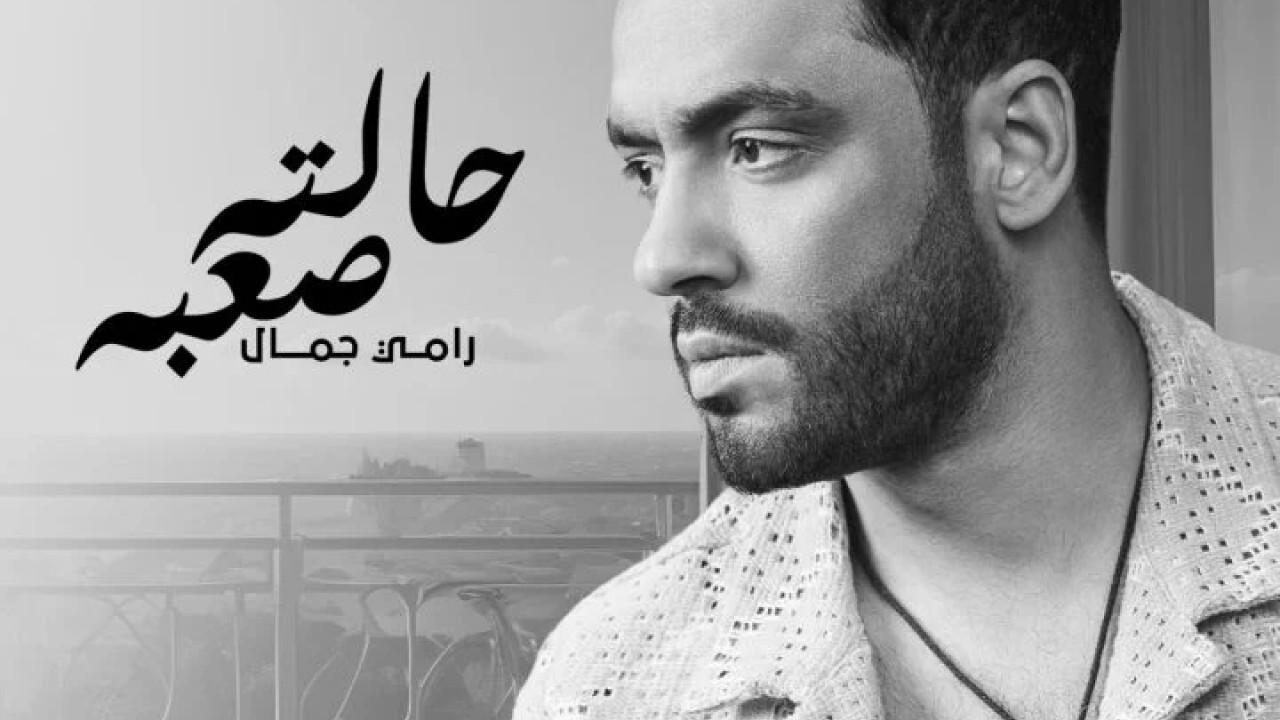 اغنية رامي جمال حالة صعبه mp3