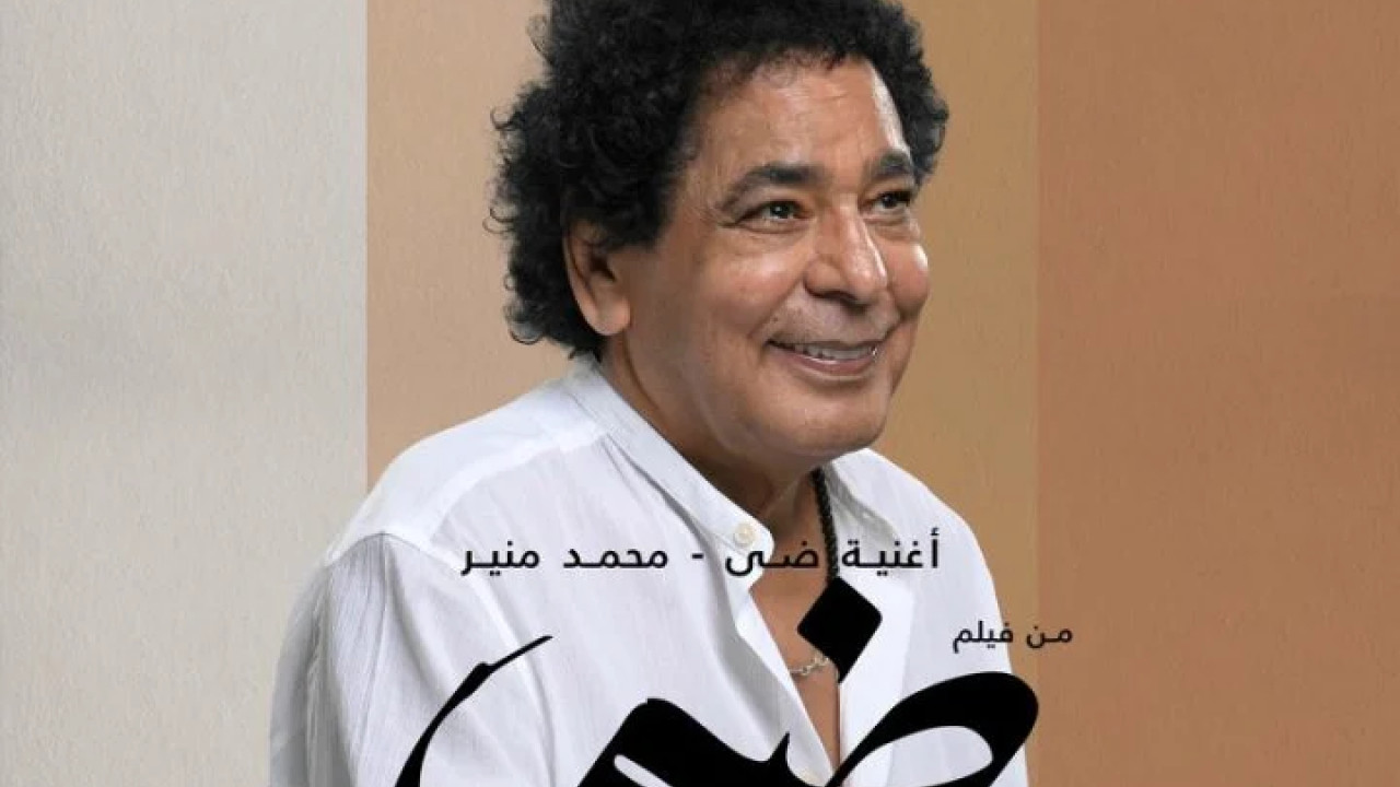 اغنية محمد منير ضي mp3