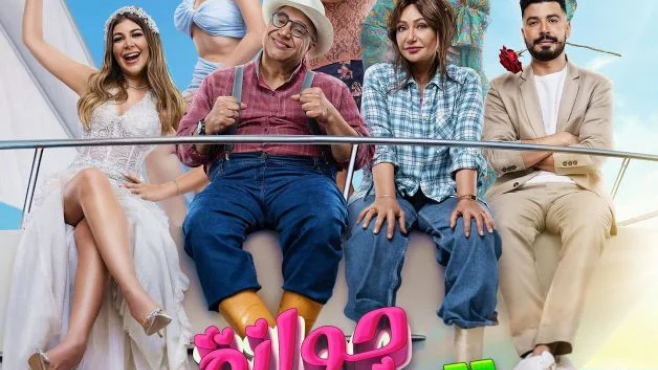 جوازة توكسيك ( 2024 )