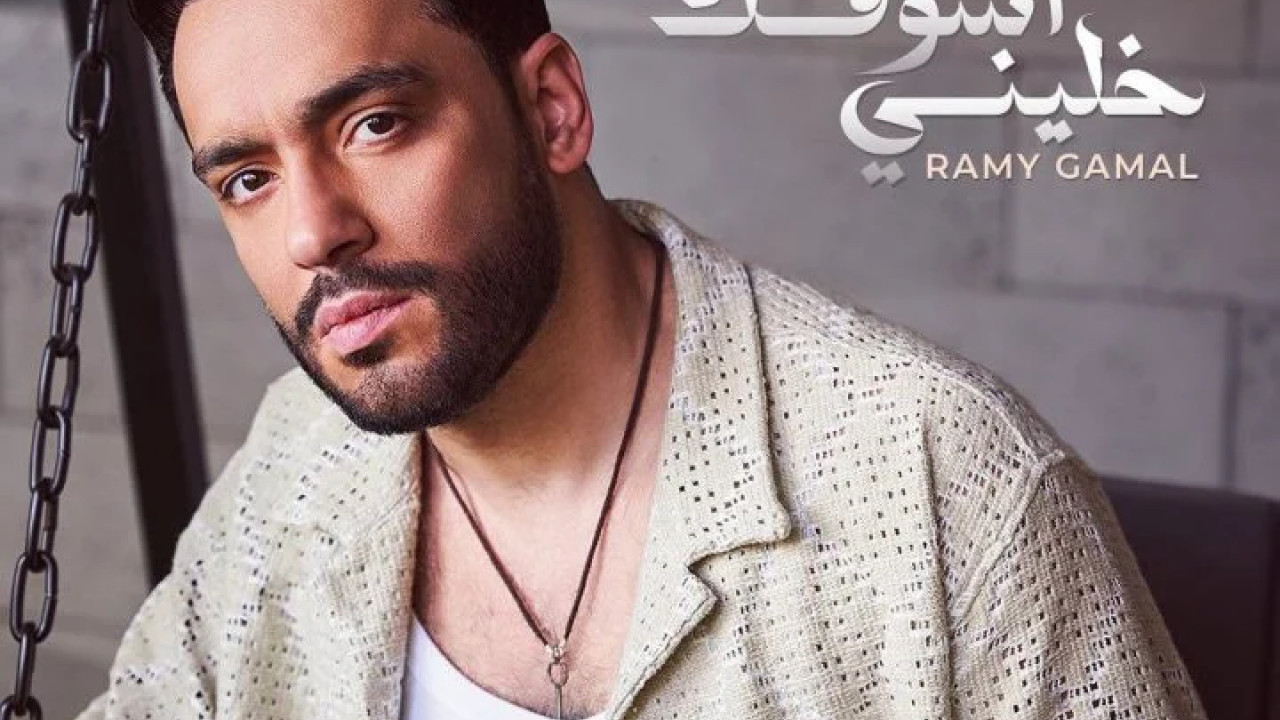 البوم رامي جمال خليني اشوفك mp3