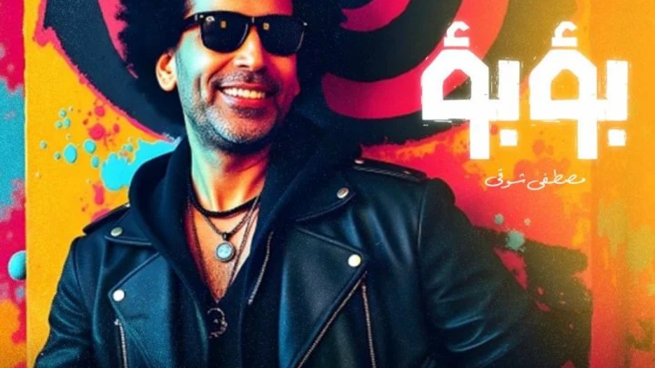 اغنية مصطفي شوقي بؤبؤ mp3