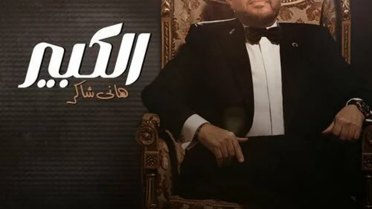 اغنية هاني شاكر الكبير mp3