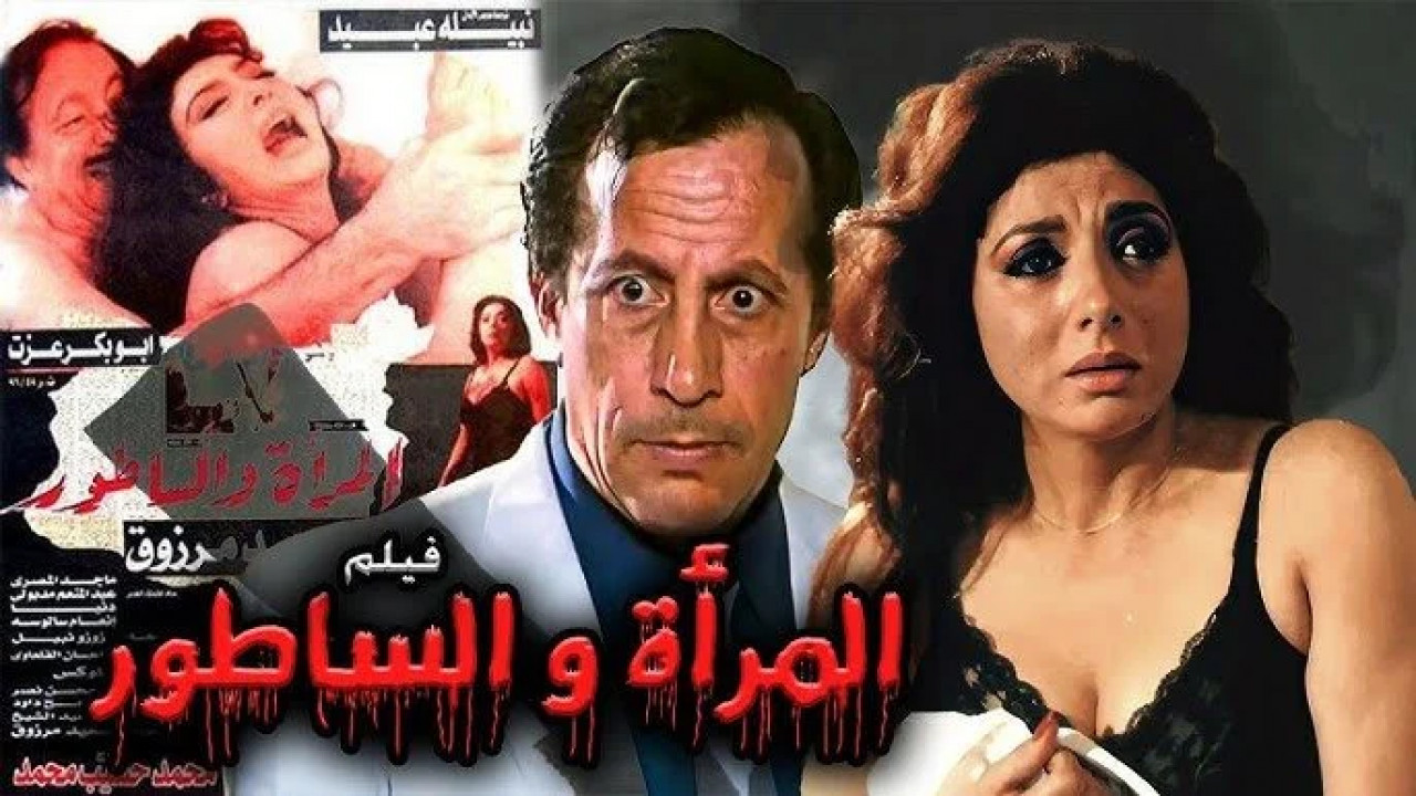 المرأة والساطور ( 1997 )