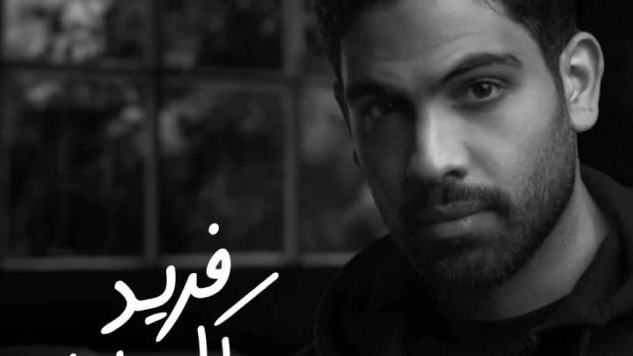 اغنية فريد كل ليل mp3