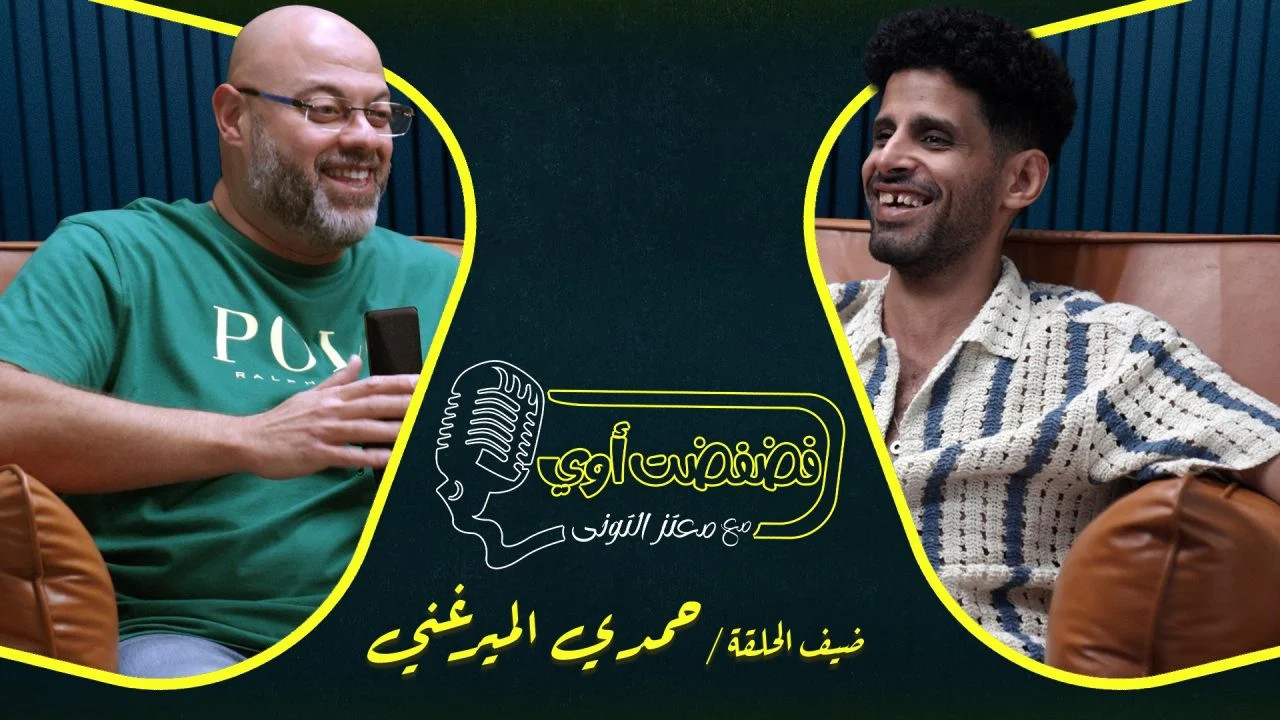 فضفضت اوي حلقة - حمدي الميرغني