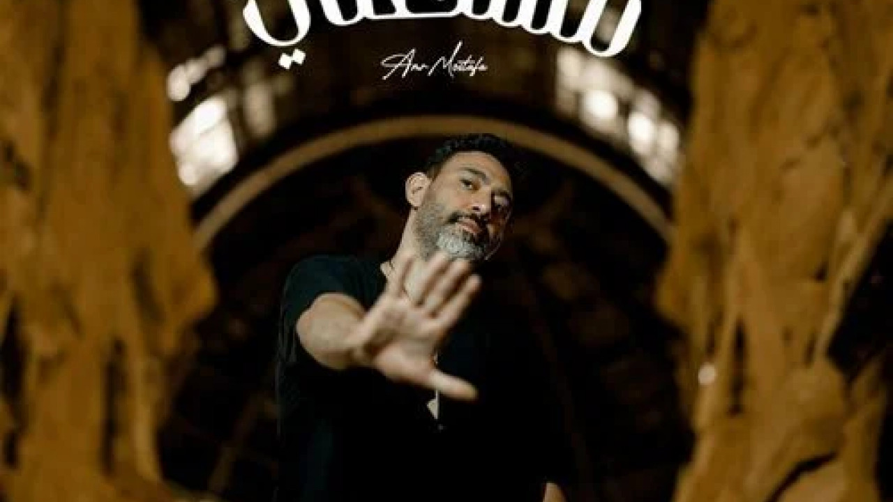 اغنية عمرو مصطفي مستغني mp3