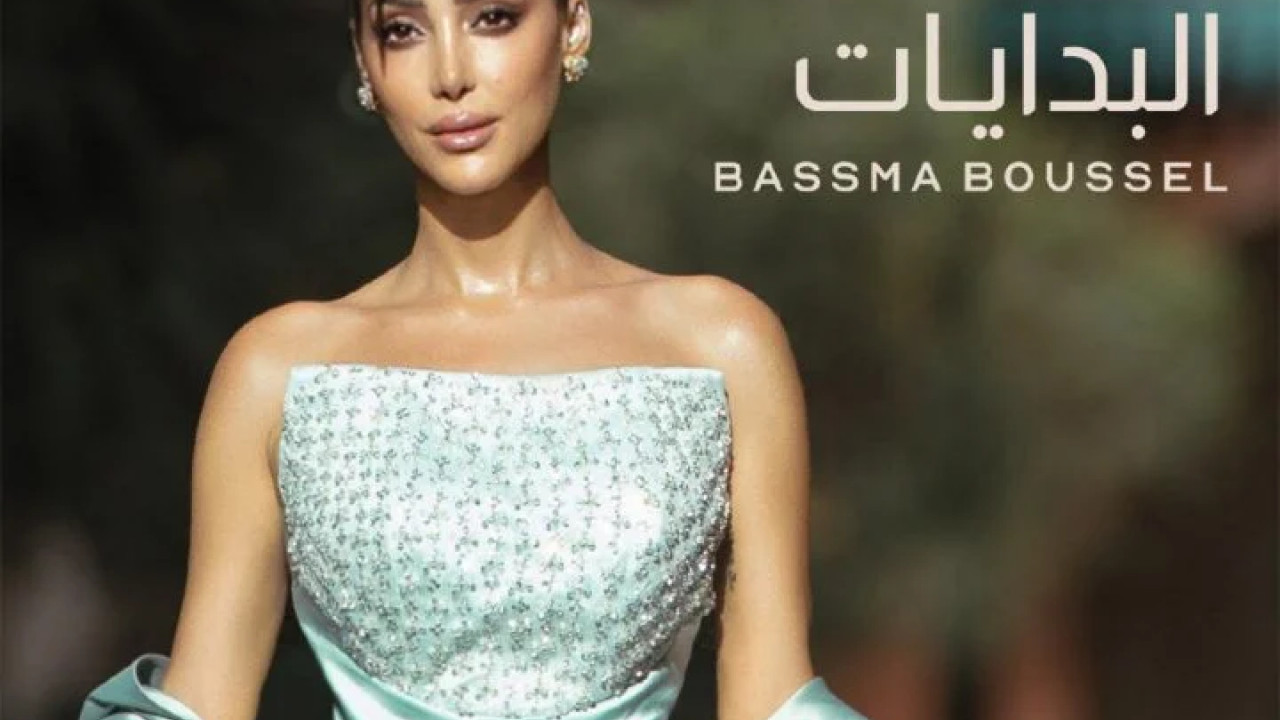 اغنية بسمة بوسيل البدايات mp3