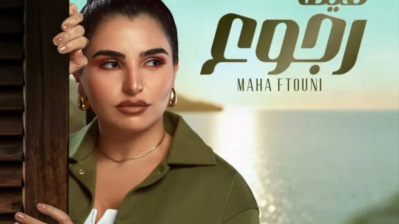 اغنية مها فتوني فيها رجوع mp3
