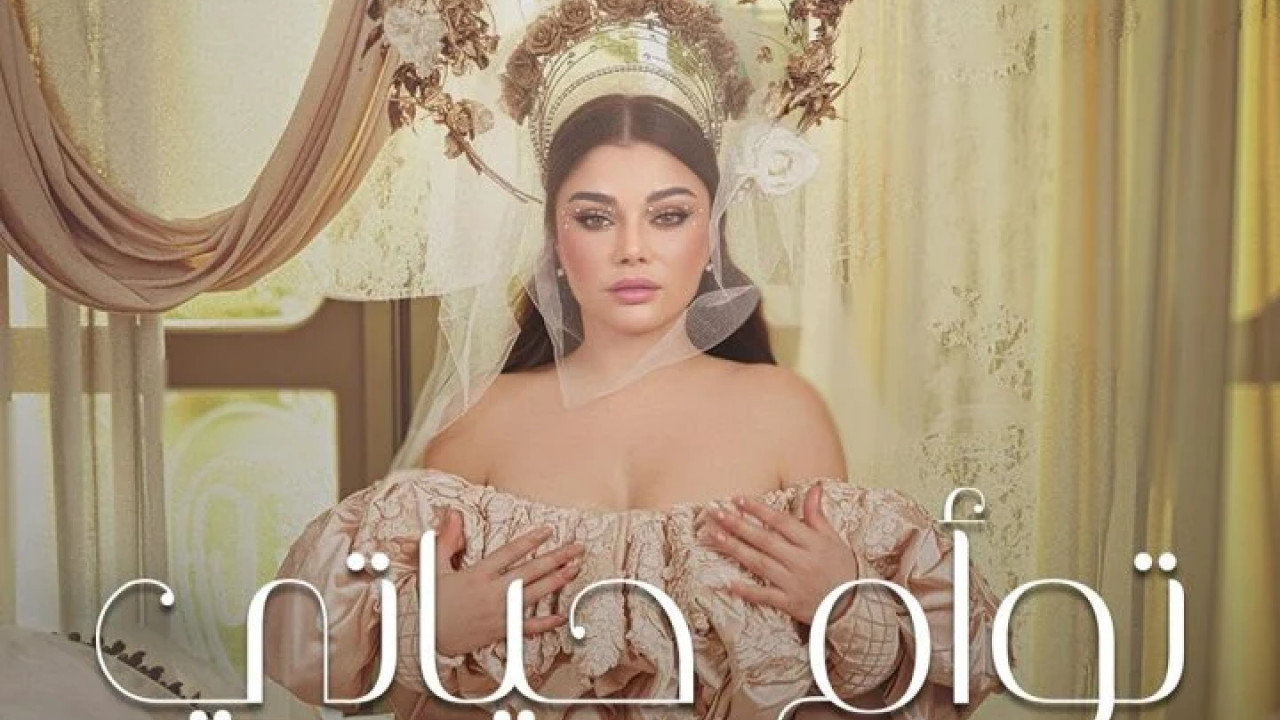 اغنية هيفاء وهبي تؤام روحي mp3