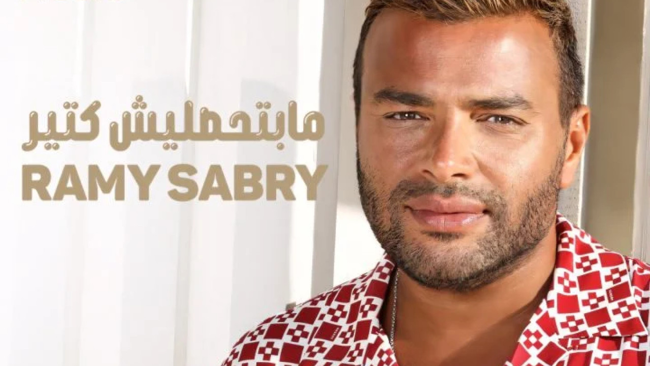 اغنية رامي صبري مابتحمليش كتير mp3