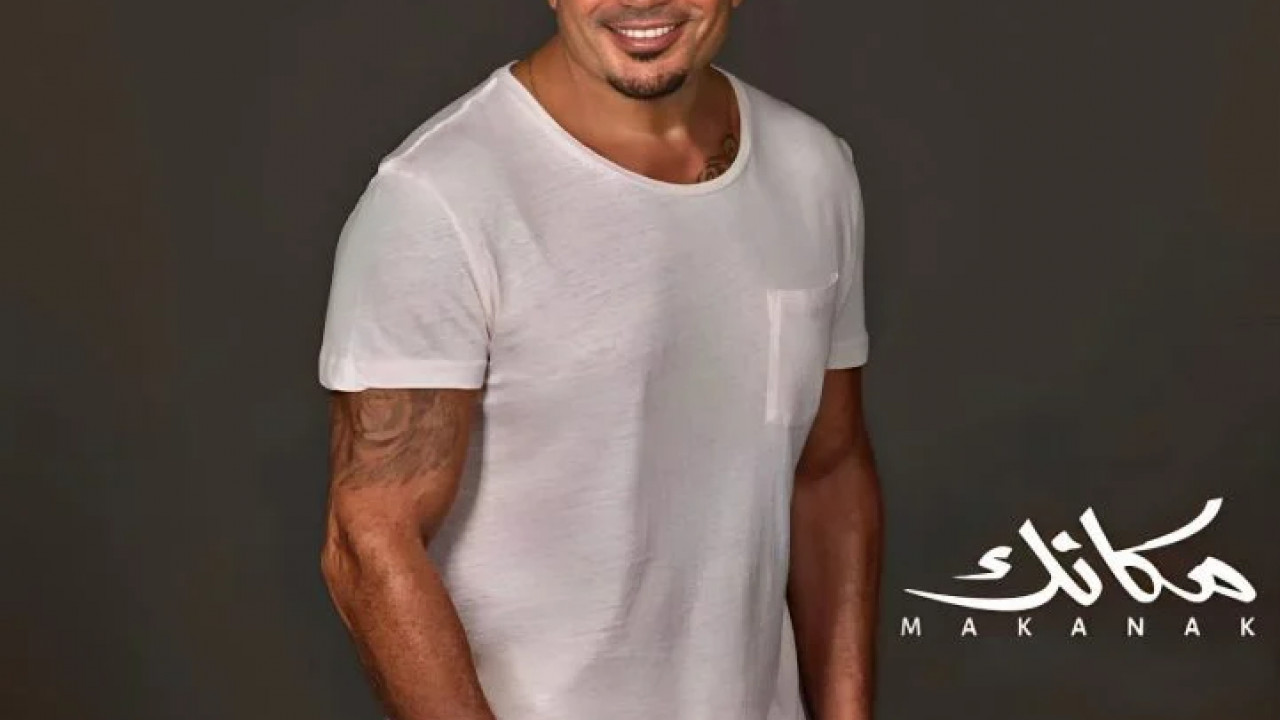 البوم عمرو دياب مكانك ( 2023 )