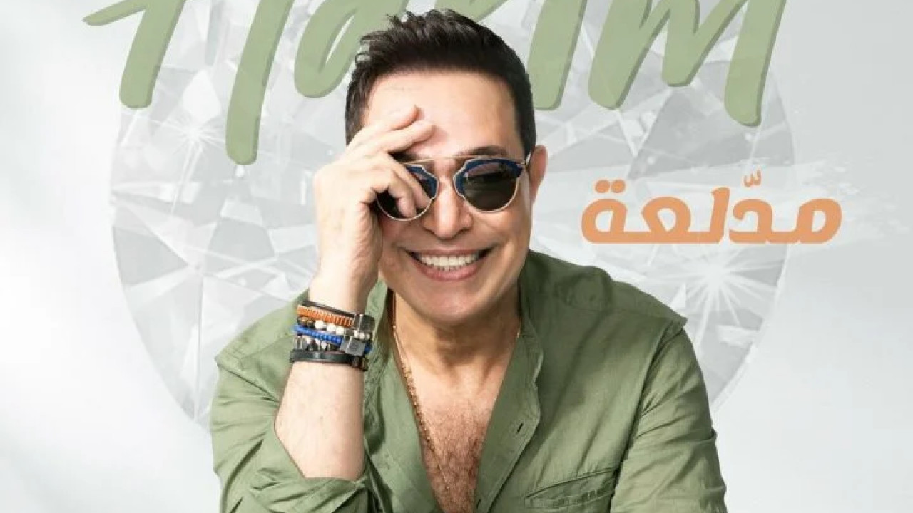 اغنية حكيم مدلعة mp3