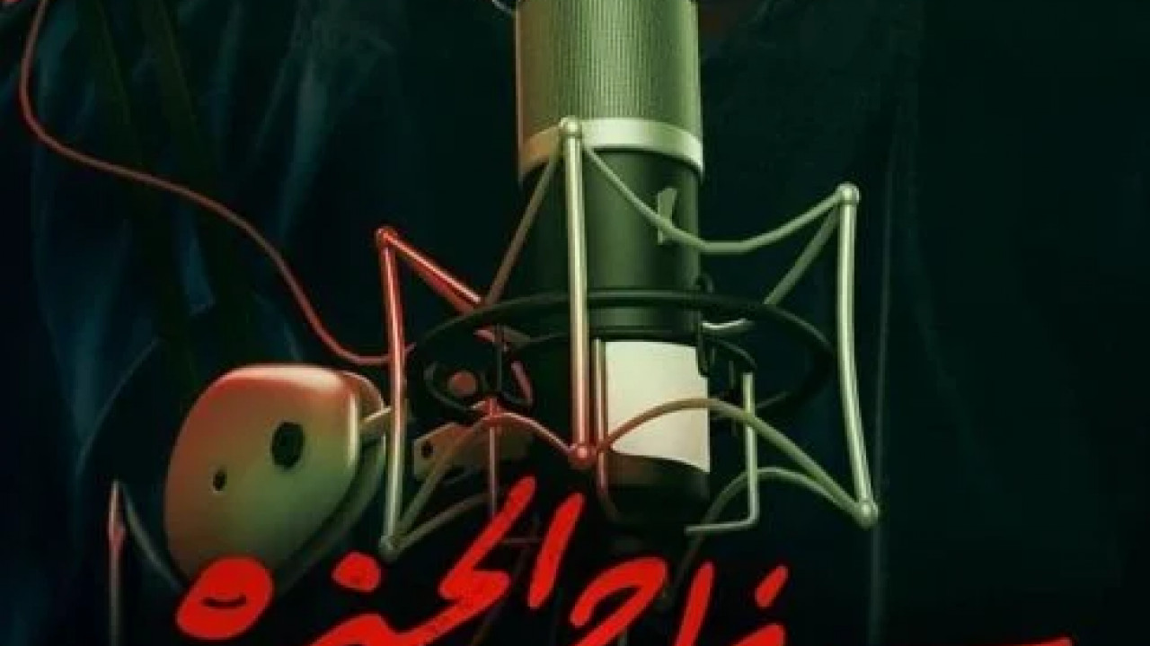 سفاح الجيزة بودكاست الحلقة 1