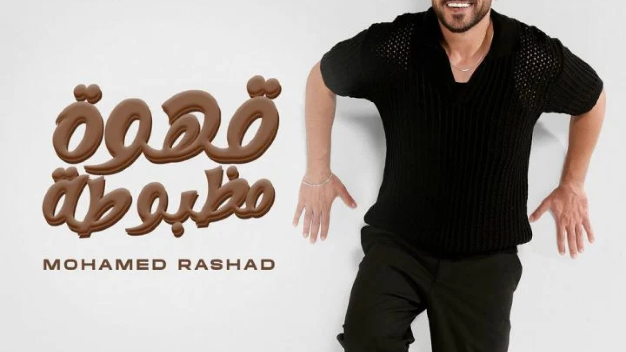 اغنية محمد رشاد قهوة مظبوطة mp3