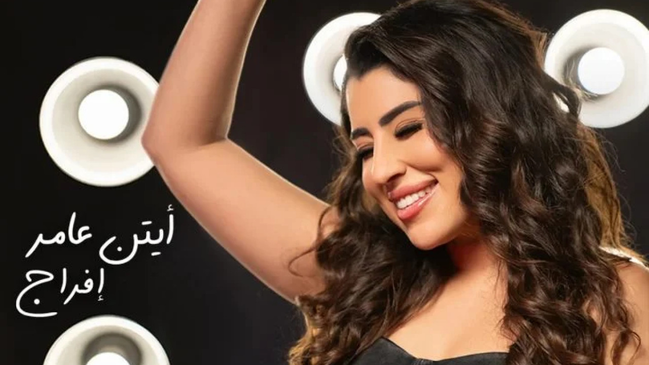 اغنية ايتن عامر افراج mp3