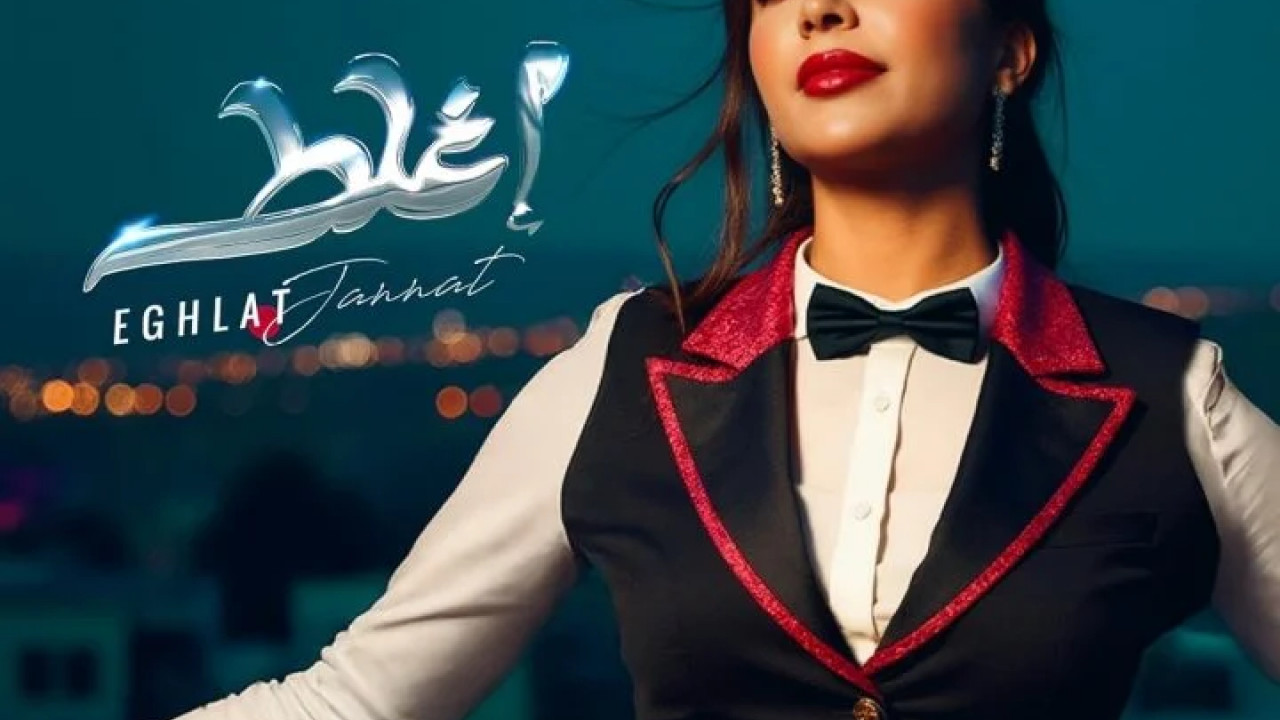 اغنية جنات اغلط mp3