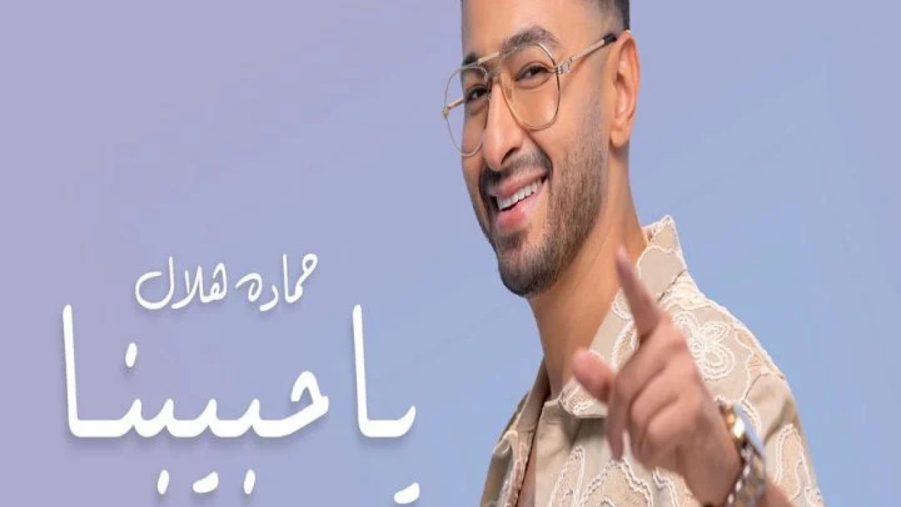 اغنية حمادة هلال ياحبيبنا mp3