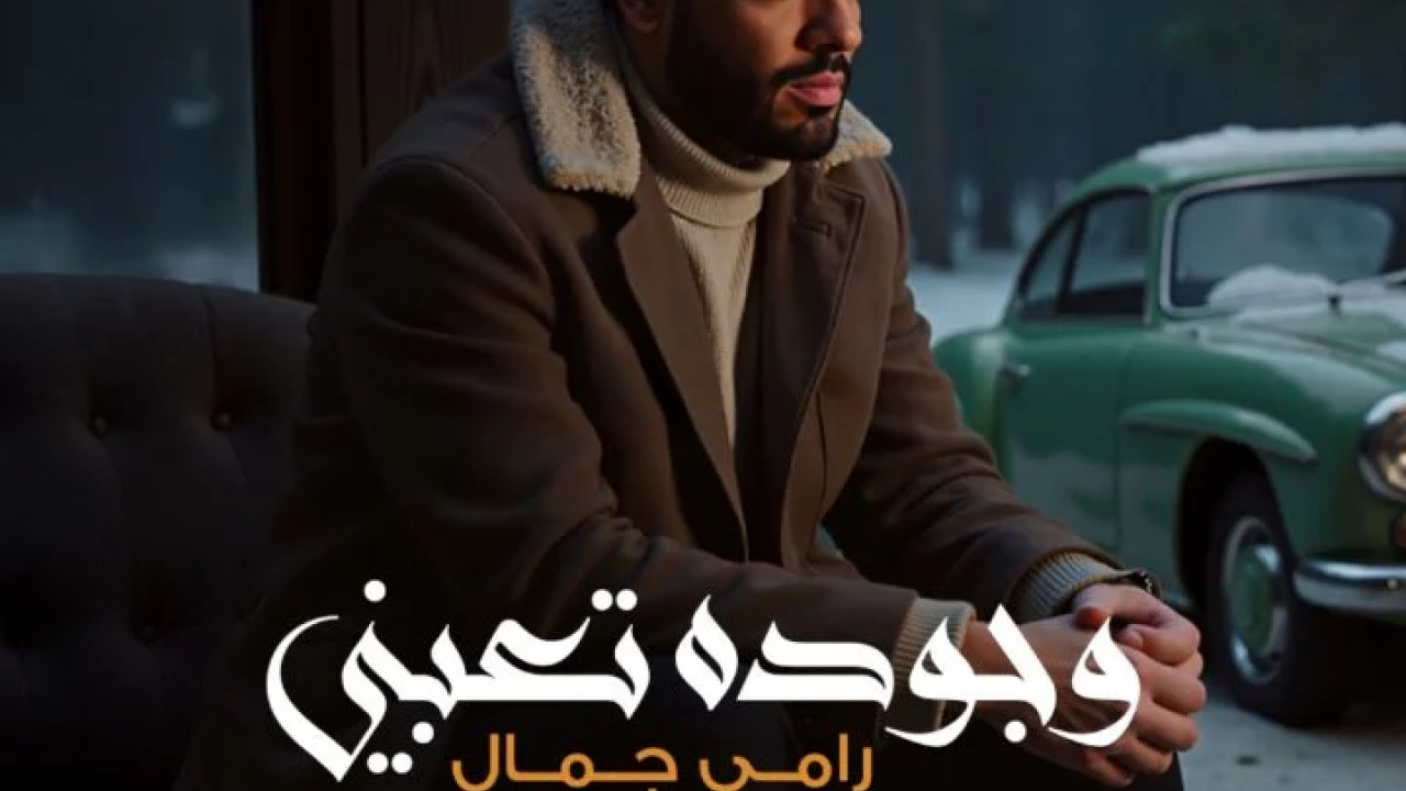 اغنية رامي جمال وجوده تعبني mp3