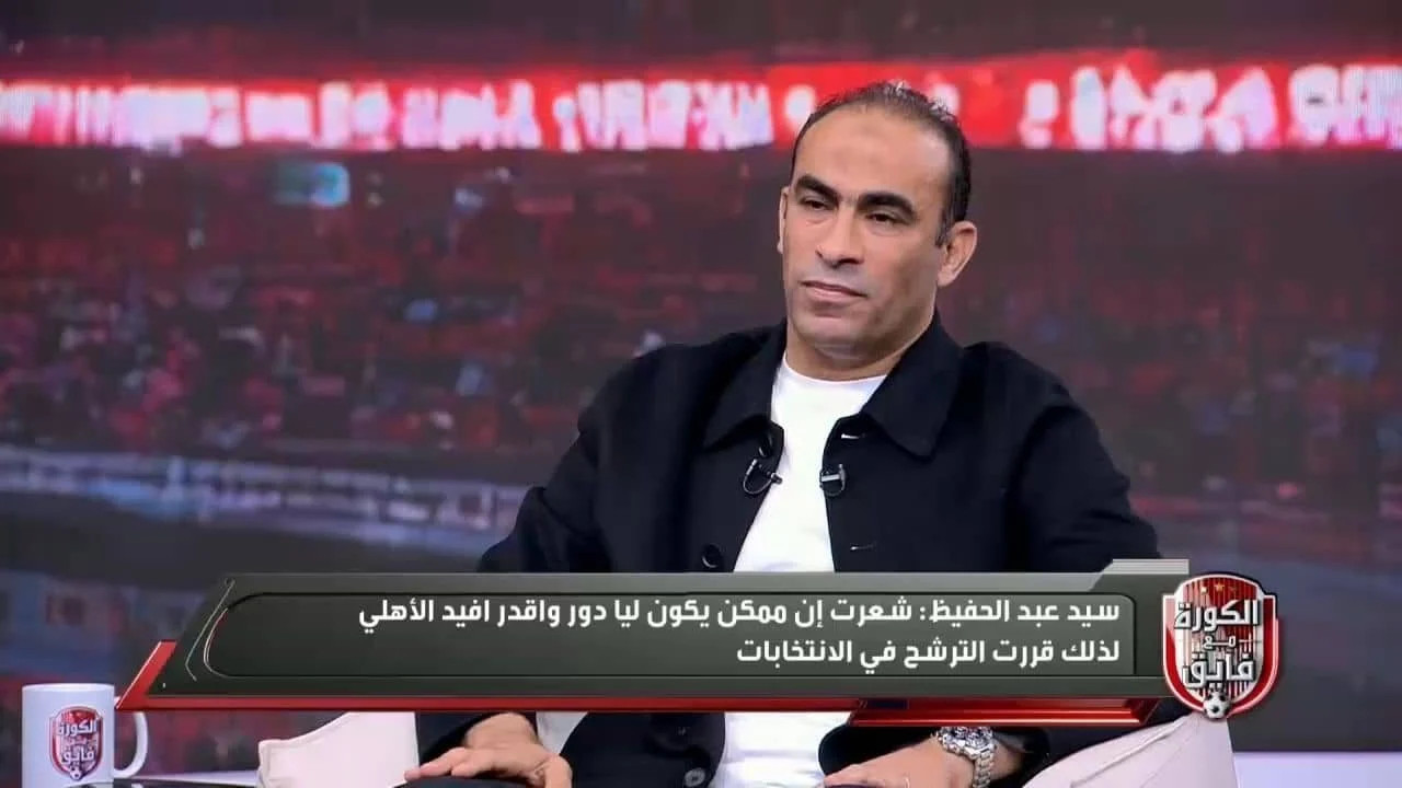 الكورة مع فايق حلقة - سيد عبد الحفيظ