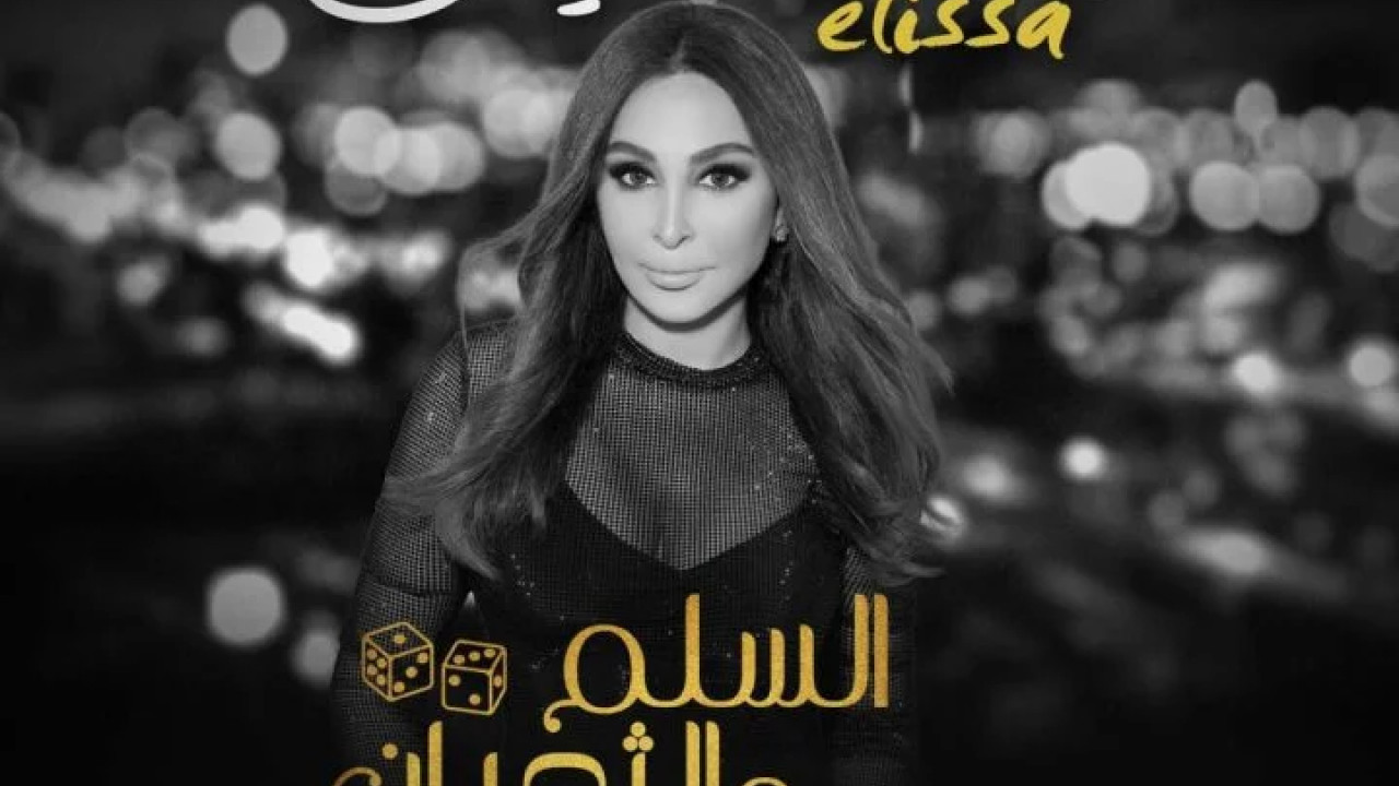 اغنية اليسا متخذلنيش mp3