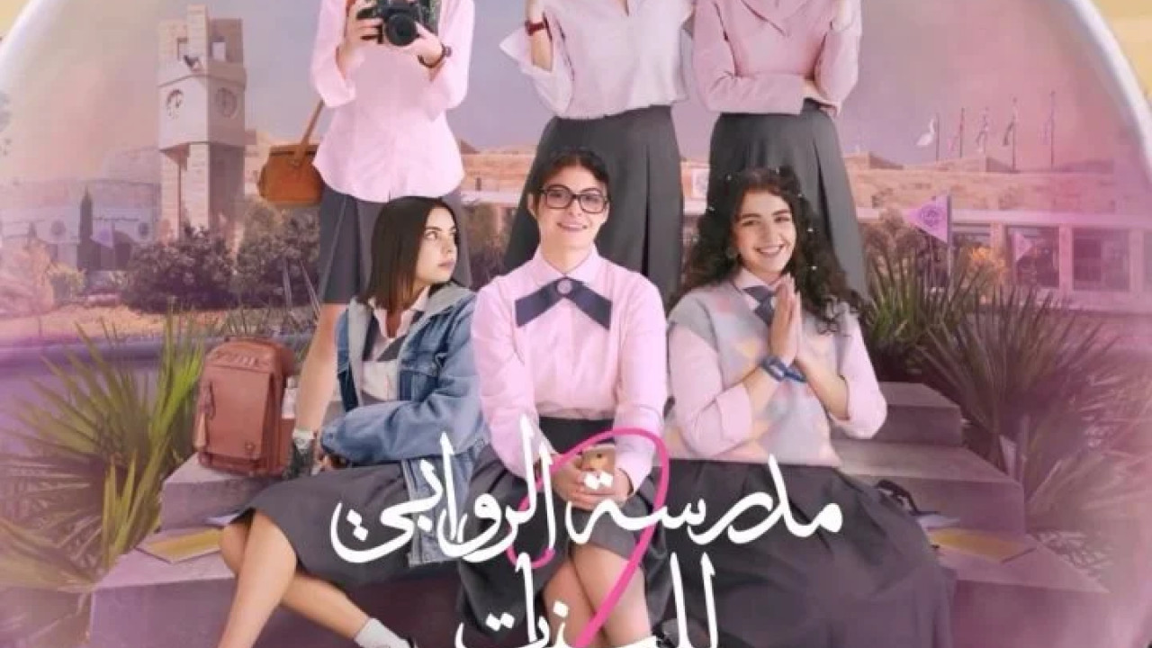 مدرسة الروابي للبنات الموسم الثاني الحلقة 6