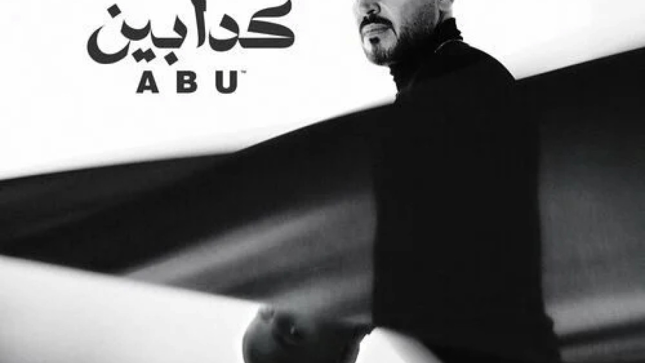 اغنية ابو كدابين mp3
