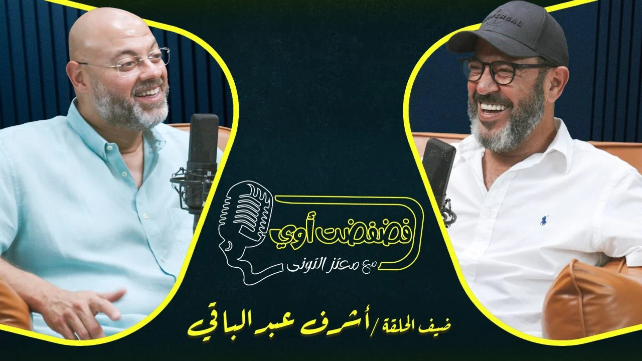 فضفضت اوي حلقة - اشرف عبد الباقي