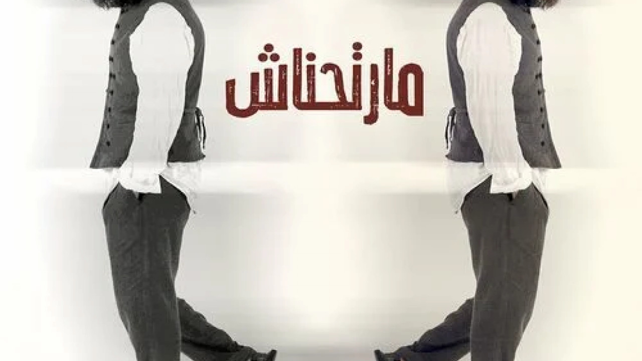 اغنية بهاء سلطان مارتحناش mp3