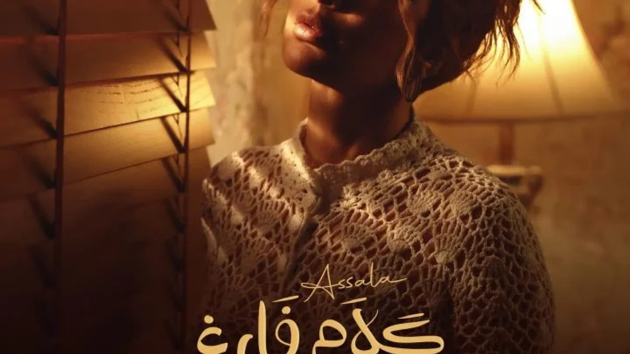 اغنية اصالة كلام فارغ mp3