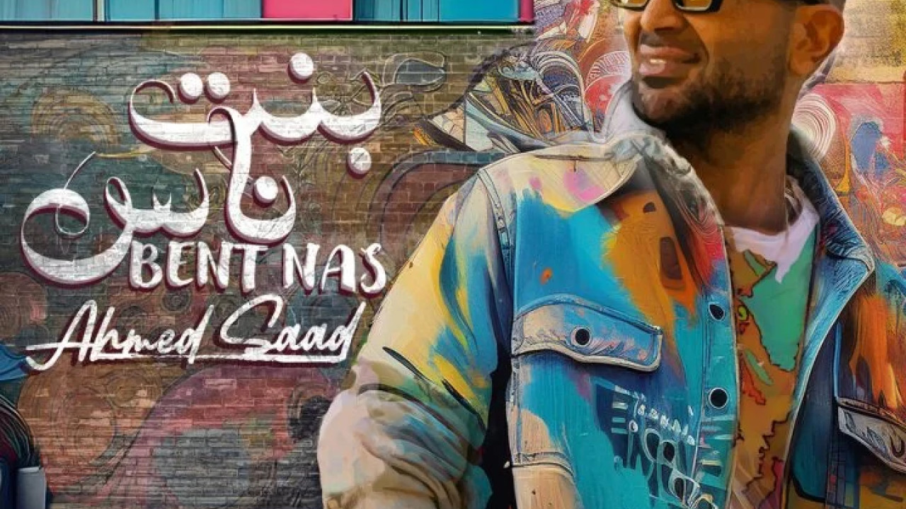 اغنية احمد سعد بنت ناس mp3