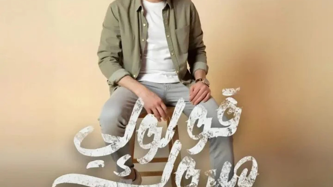 اغنية مصطفي كامل قولي مبروك mp3