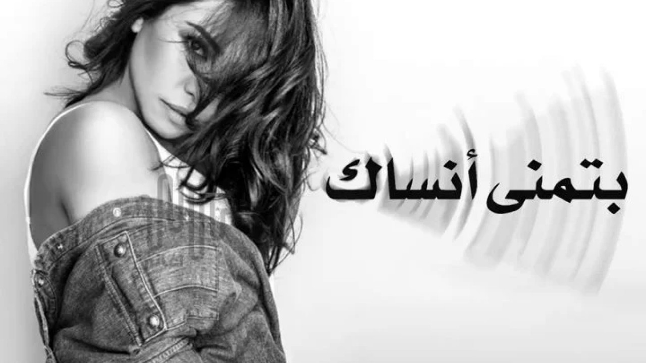 اغنية شيرين بتمني انساك mp3