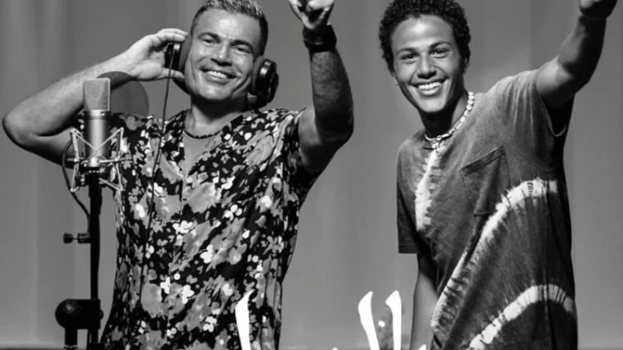 اغنية عمرو دياب وعبدلله عمرو دياب ياليل mp3