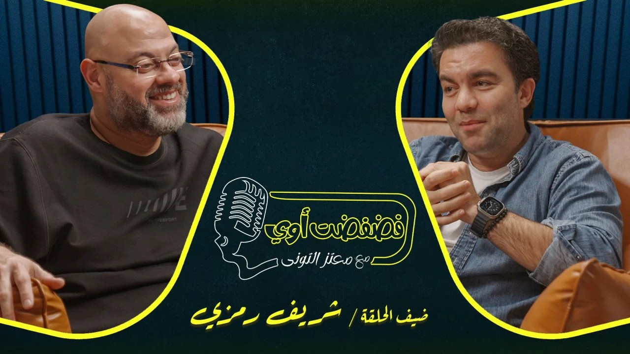 فضفضت اوي حلقة - شريف رمزي