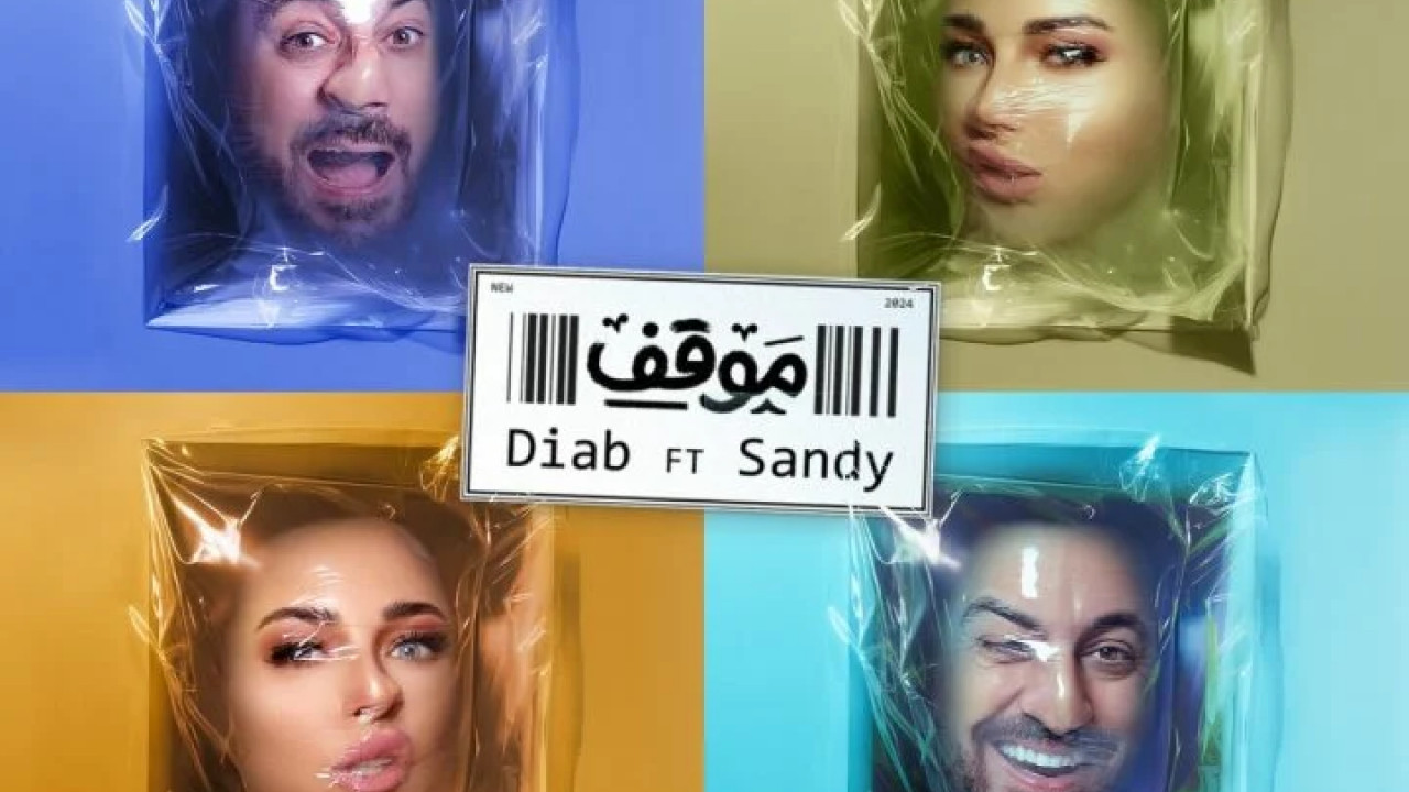 اغنية دياب وساندي موقف mp3